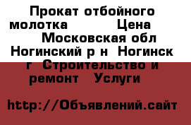 Прокат отбойного молотка Makita › Цена ­ 1 000 - Московская обл., Ногинский р-н, Ногинск г. Строительство и ремонт » Услуги   